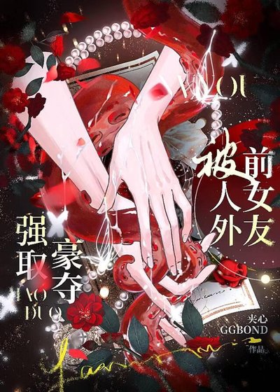 被人外前女友强取豪夺