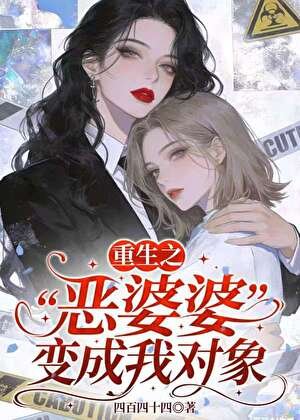 重生之“恶婆婆”变成我对象