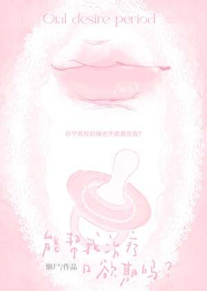 能帮我治疗口欲期吗？