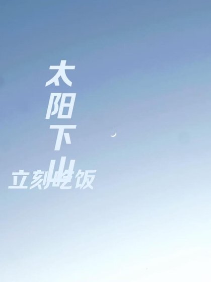 太阳下山立刻吃饭