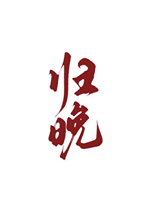 蓄谋诱捕云医生