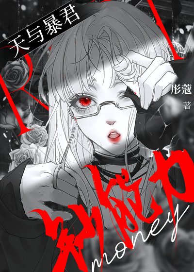 给天与暴君亿点钞能力震撼