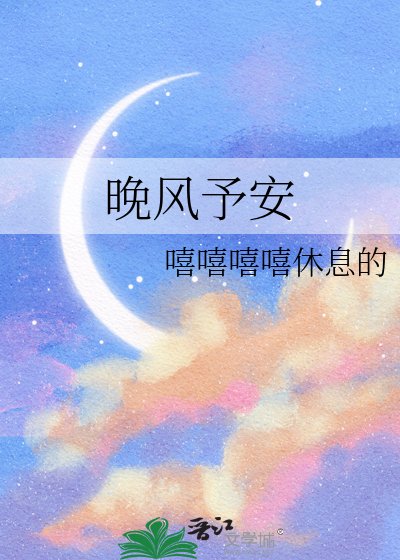 《晚风予安》