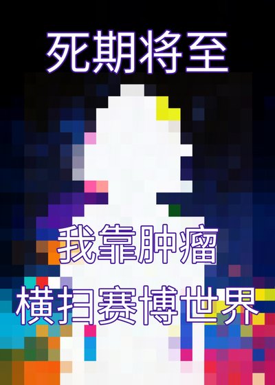 死期将至，我靠肿瘤横扫赛博世界