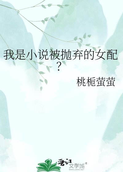 我是被抛弃的女配？