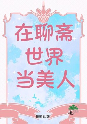 在聊斋世界当美人