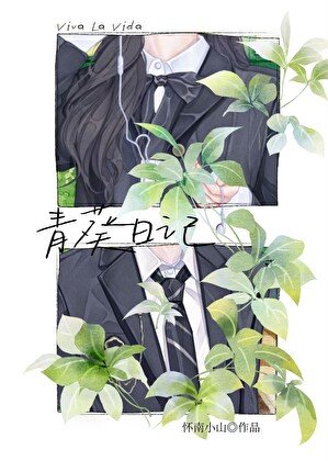 青葵日记