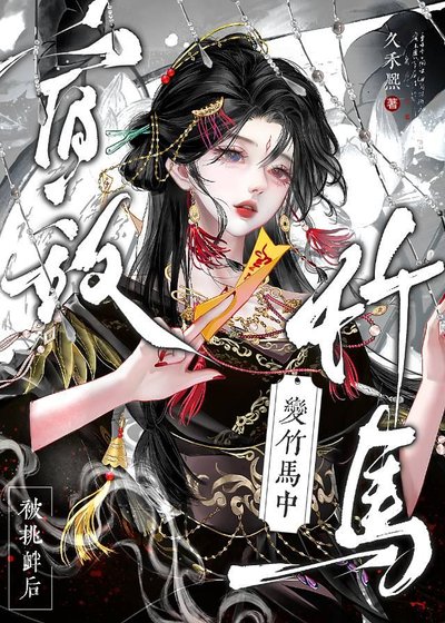 重生后宿敌怎么变竹马了？