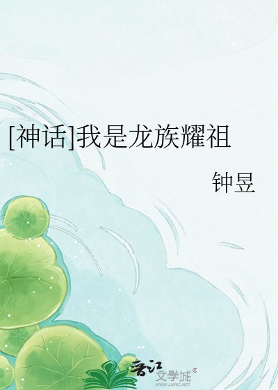 [神话]我是龙族耀祖
