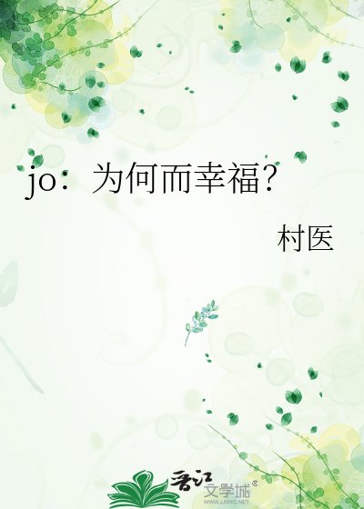 jo：为何而幸福？