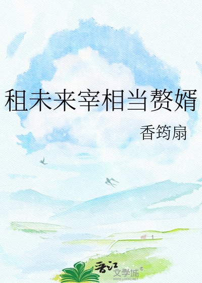 租未来宰相当赘婿