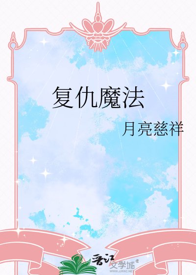复仇魔法