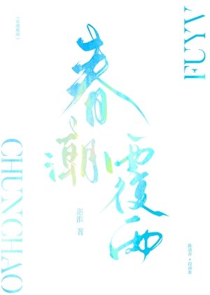 春潮覆雨