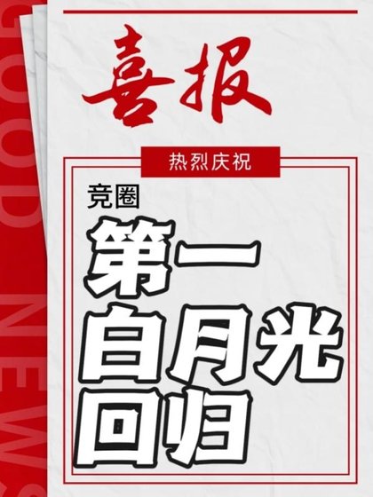 第一白月光回归［电竞］