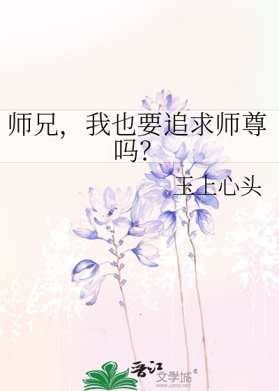 《师兄,我也要追求师尊吗?》