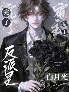 《完了,反派是宿主白月光/快穿:拯救被强走剧情的反派》