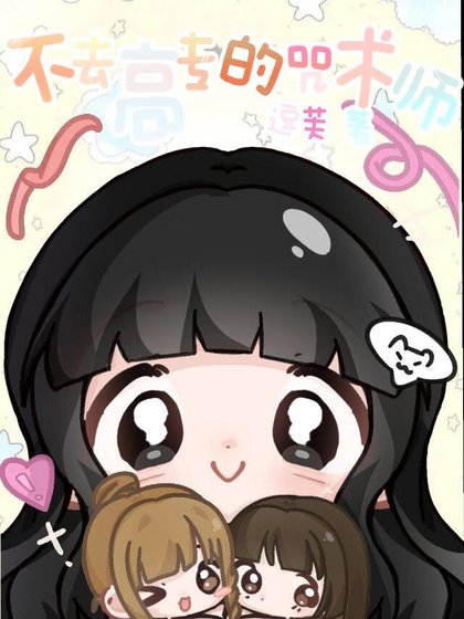 《不上高专的咒术师》
