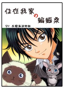 （BL/网王同人）住在我家的蝙蝠桑