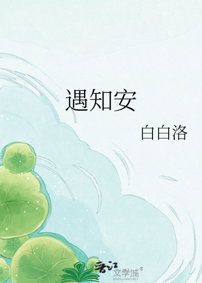 《遇知安》