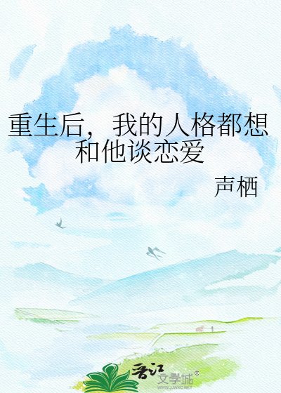 《重生硕,我的人格都想和他谈恋癌》