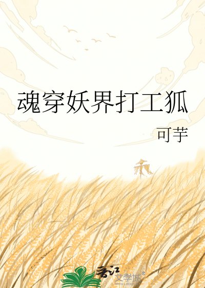 魂穿妖界打工狐