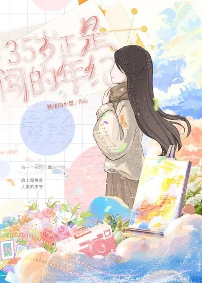 《35岁正是闯的年纪》