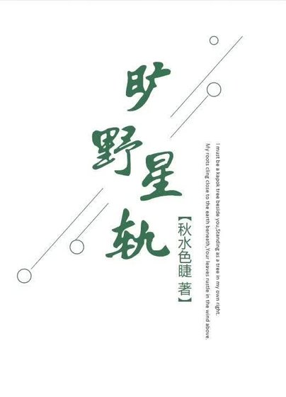 《旷野星轨》