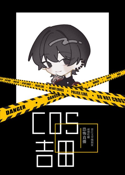 《COS民间恶魔猎人吉田直播中》