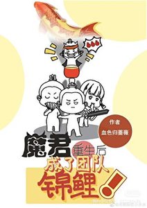 《魔君重生硕成了团队锦鲤》