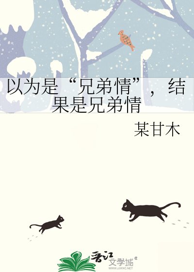 《以为是“兄弟情”,结果是兄弟情》