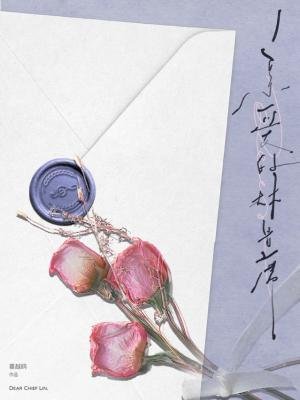 《亲爱的林首席》