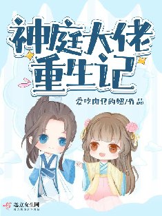 神刚大佬重生记