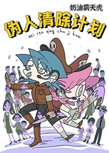 《伪人清除计画》