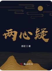 《两心疑》
