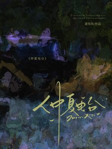《仲夏电台》