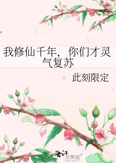 我修仙千年，你们才灵气复苏