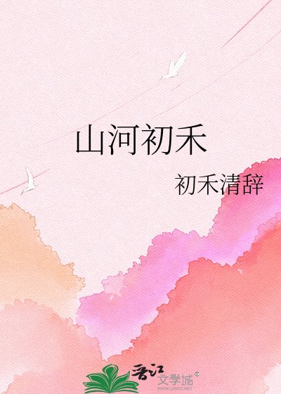 《山河初禾》