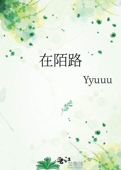 在陌路