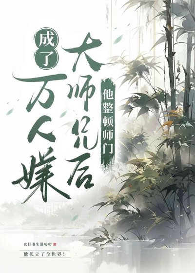 《白月光成了万人嫌大师兄后》
