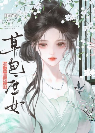 草包庶女她心思颇深