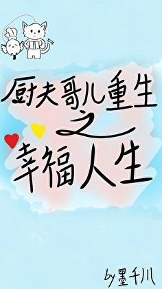 《厨夫哥儿重生之幸福人生》