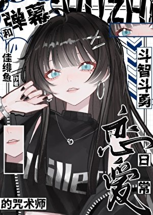 《和弹幕斗智斗勇的咒术师恋爱日常》