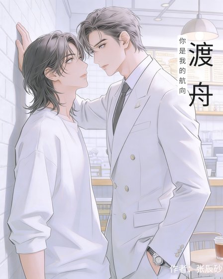 《渡舟》