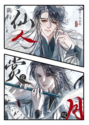仙神与我赏花叹月
