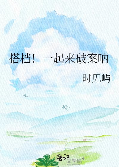 搭档！一起来破案呐