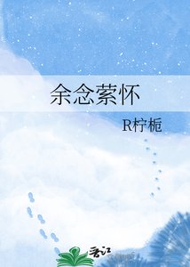 《余念萦怀》