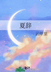 《夏辞》