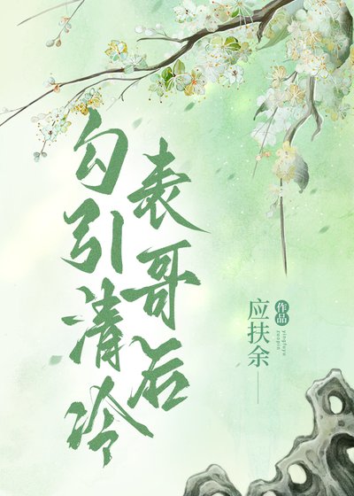 引诱清冷表哥后