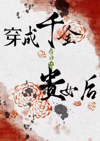 穿成千金贵女后