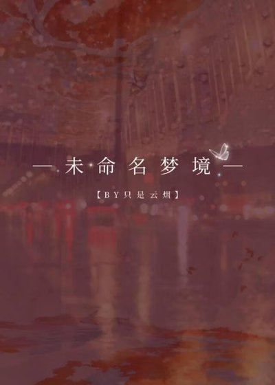 未命名梦境